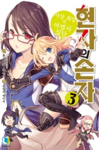 현자의 손자 3 (L 노벨)